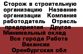 Сторож в строительную организацию › Название организации ­ Компания-работодатель › Отрасль предприятия ­ Другое › Минимальный оклад ­ 1 - Все города Работа » Вакансии   . Оренбургская обл.,Медногорск г.